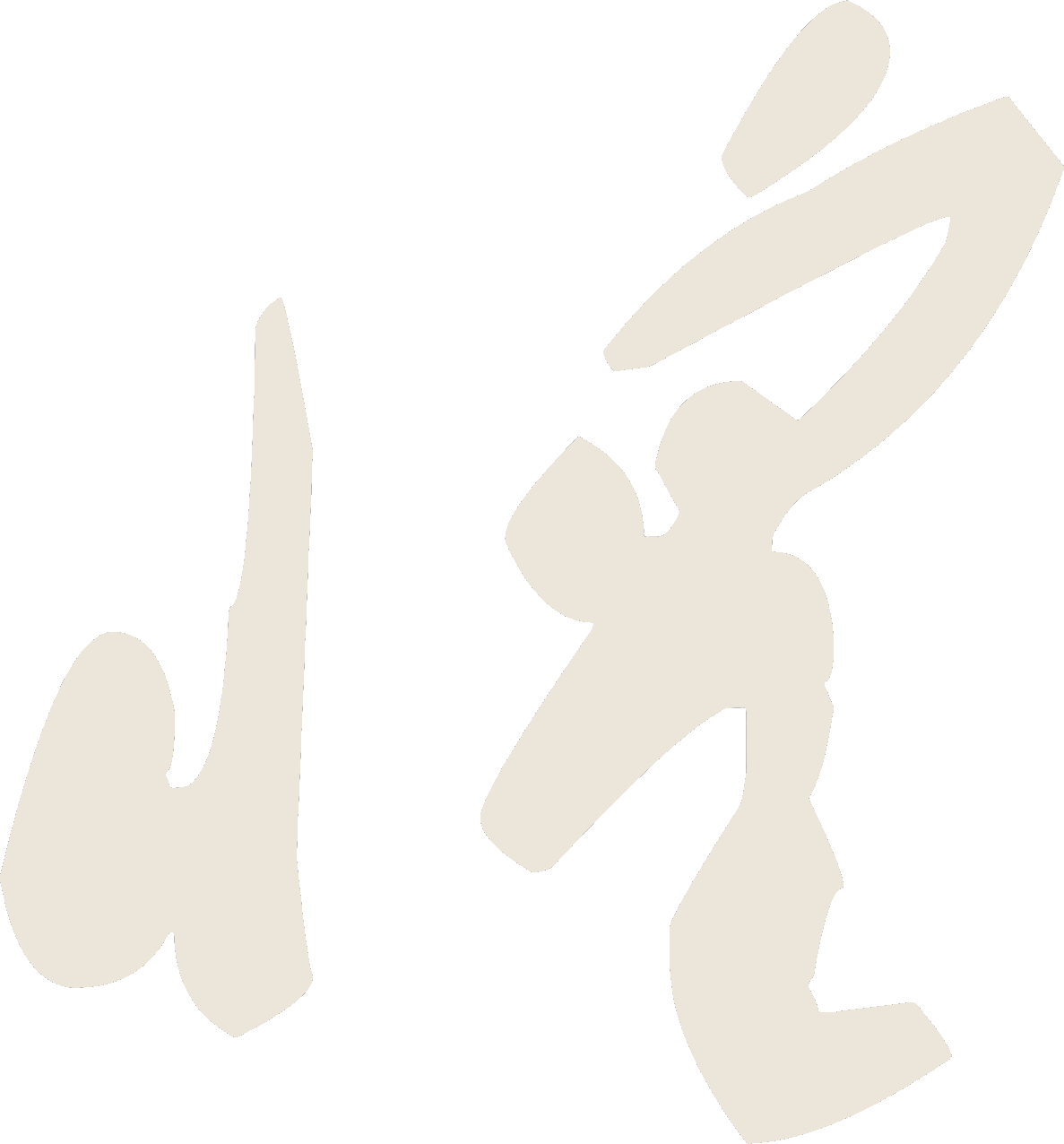 惶
