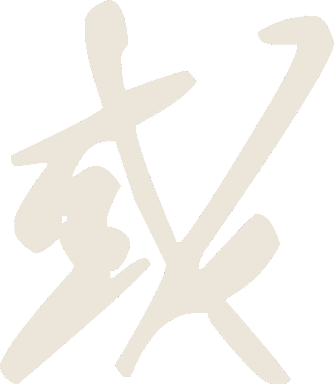 惑
